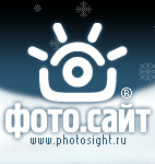 Photosight.ru - Самый популярный фото ресурс в российском Интернете, посвященный художественной фотографии